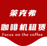 广富林咖啡机租赁|上海咖啡机租赁|广富林全自动咖啡机|广富林半自动咖啡机|广富林办公室咖啡机|广富林公司咖啡机_[莱克弗咖啡机租赁]